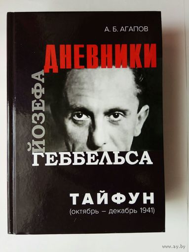 Агапов А.  Тайфун: Дневники Йозефа Геббельса (октябрь-декабрь 1941 г.)   /М.: Дашков и К  2019г.