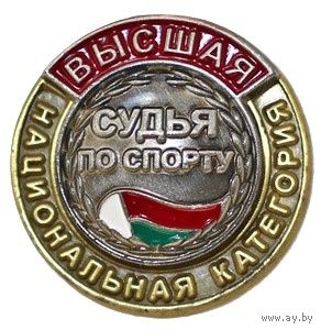 Судья по спорту. Высшая национальная категория