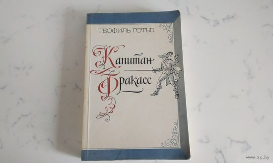Теофиль Готье    Капитан Фракасс