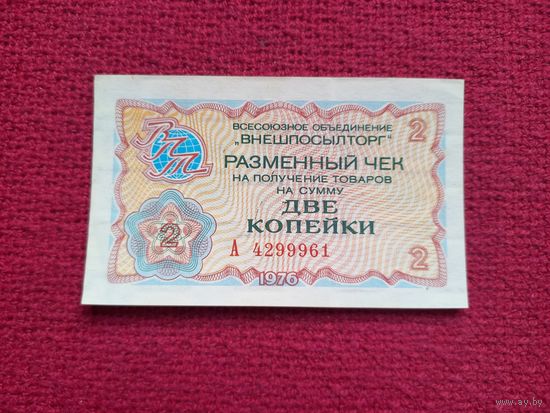 Чек Внешпосылторг 2 копейки 1976 г. А 4299961