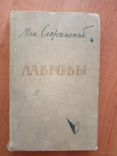 Михаил Слонимский "Лавровы"