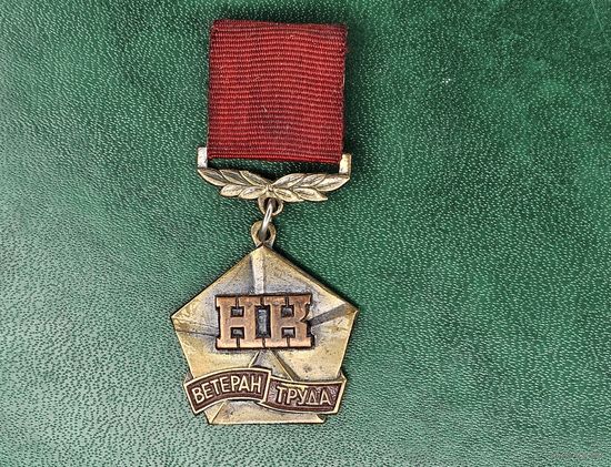 Старт с 1 Рубля !!! Медаль знак значок СССР Ветеран труда
