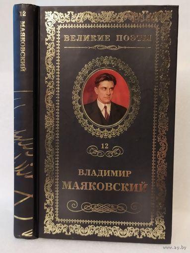Владимир Маяковский. Про это: стихотворения, поэмы. Серия: Великие поэты. Выпуск 12.