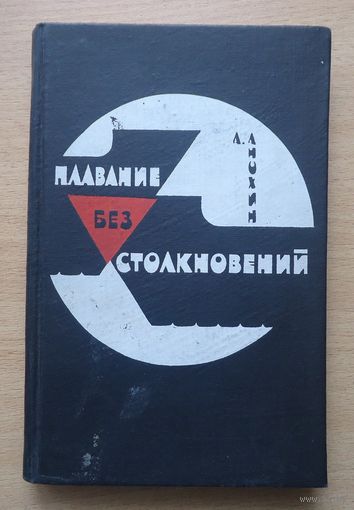Плавание без столкновений