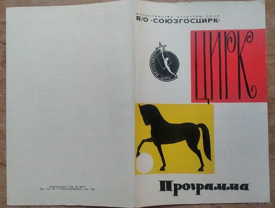 Программа Минского цирка. 1965 г.