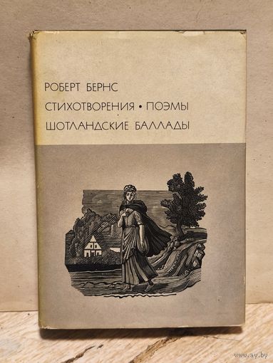 Бернс Р. - Стихотворения. Поэмы. Шотландские баллады