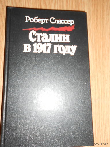 Роберт Слассер. Сталин в 1917 году. Человек, оставшийся вне революции