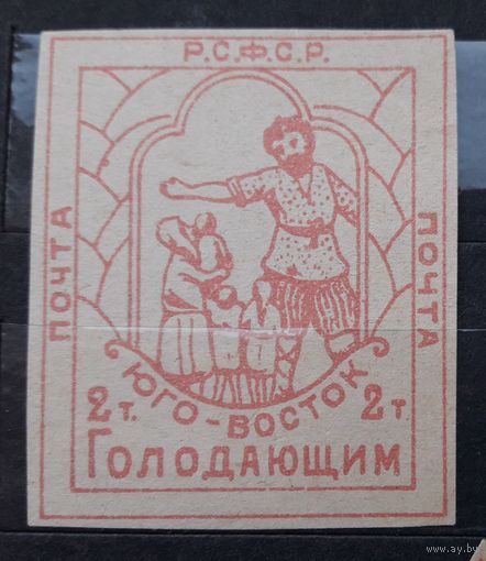 РСФСР 1922г. Марка 2т.(2000) из серии: Юго-Восток помоги голодающим.