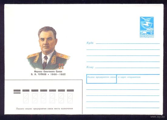 СССР 1989 Чуйков маршал Победа