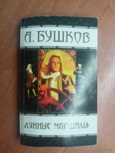 Александр Бушков "Лунные маршалы"