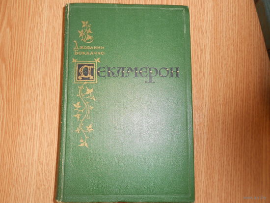 Боккаччо Джованни. Декамерон