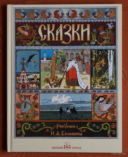 Русские народные сказки с иллюстрациями Ивана Билибина (изд-во Белый город)
