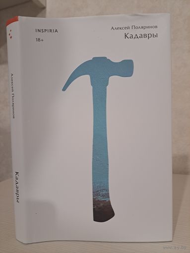 Алексей Поляринов Кадавры