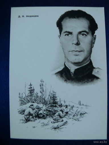 Медведев Д. Н. (серия "Герои ВОВ"). 1965.