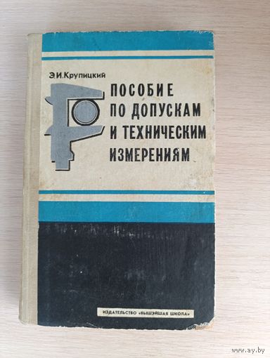 Книга. Пособие по допускам и техническим измерениям