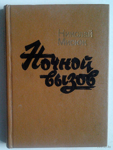 Николай Мисюк "Ночной вызов"