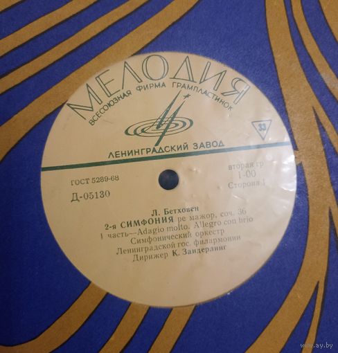 Л. Бетховен - К. Зандерлинг, симф.оркестр Ленинградской гос. филармонии – Симфония No. 2 Ре Мажор, соч. 36