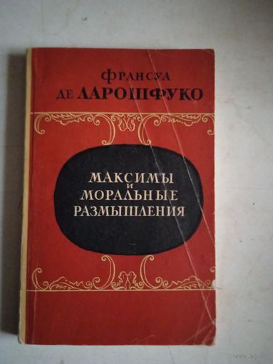 Максимы и моральные размышления
