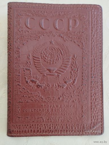 Обложка на паспорт, СССР, тиснение со стихами Маяковского