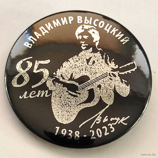 ВЛАДИМИР ВЫСОЦКИЙ 85 лет