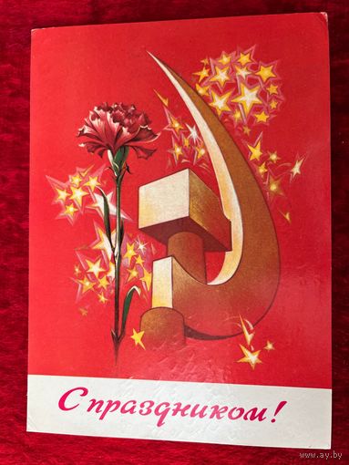 Н. Коробова С праздником! 1981 год Подписана!