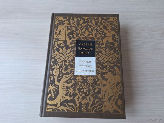 Сказки народов мира - Сказки русских писателей - Приключения Незнайки и др. 1996 рис. Лемкуль