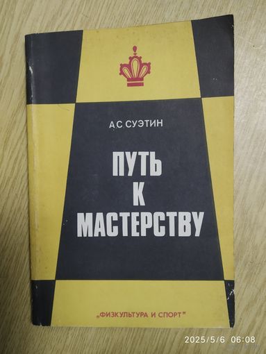 Путь к мастерству / А. С. Суэтин.