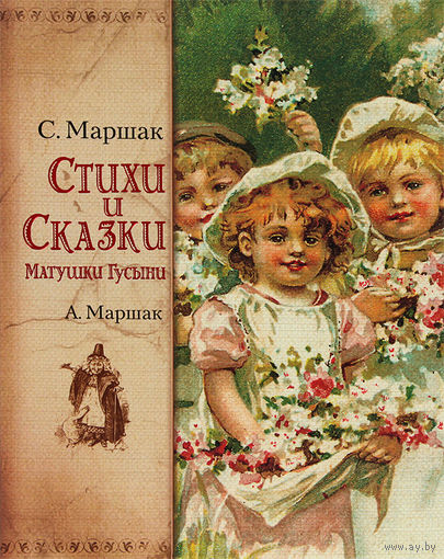 Стихи и сказки Матушки Гусыни. Самуил Маршак, Александр Маршак. СУПЕР!!! ///