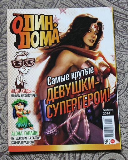 Журнал Когда ты один дома  номер 3 2014