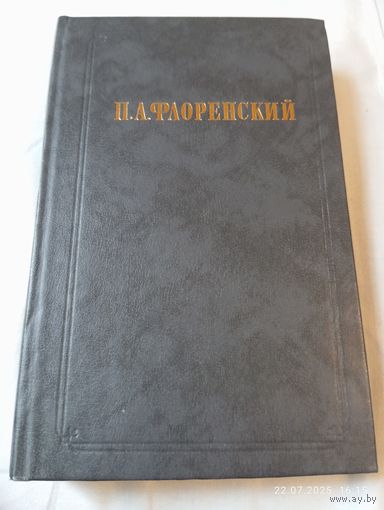 Флоренский П. Столп и утверждение истины. Т 1(1)