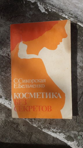 Книга Косметика без секретов.1991г.