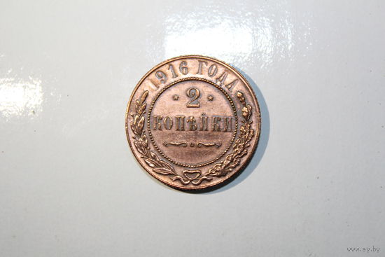 2 копейки 1916 года