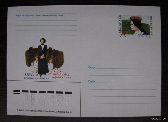 2001 г. ХМК ОМ Беларусь ЦЁТКА ТЁТКА беларусская поэтэсса,125 лет со дня рождения, з. 5355 .