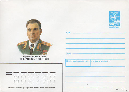 Художественный маркированный конверт СССР N 89-349 (21.09.1989) Маршал Советского Союза В. И. Чуйков 1900-1982