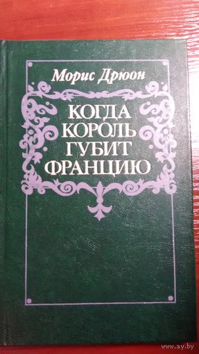 Морис Дрюон	Когда король губит Францию	1983