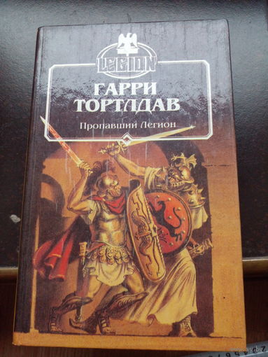 ПРОПАВШИЙ ЛЕГИОН.  Гарри ТЕРТЛДАВ