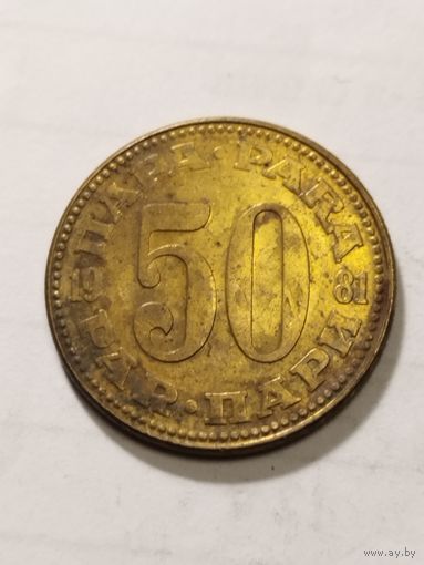 Югославия 50 пара 1981