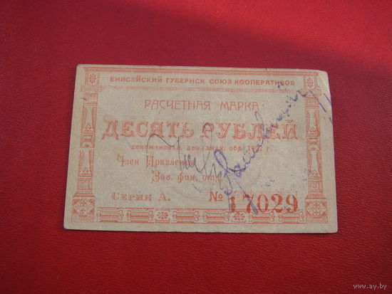 10 рублей Енисейский губсоюз