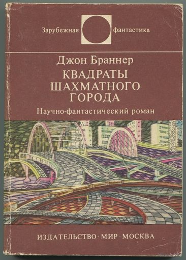 Джон Браннер - "Квадраты шахматного города" (серия Зарубежная фантастика)