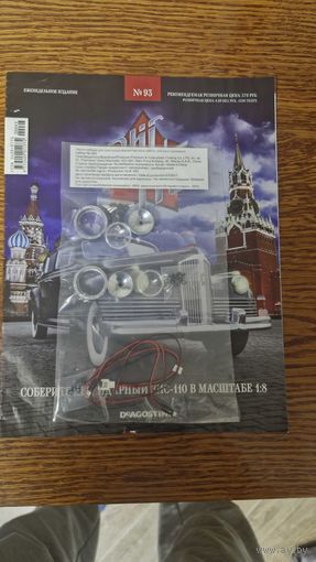 Выпуск #93 сборки ЗИС 110 ДеАгостини