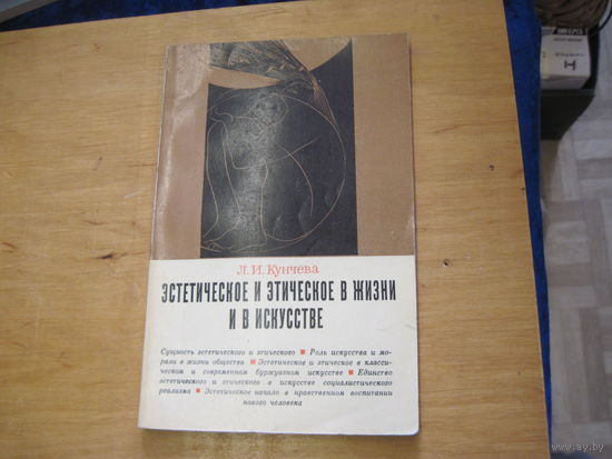 Л.И. Кунчева. Эстетическое и этическое в жизни и искусстве. 1968 г.