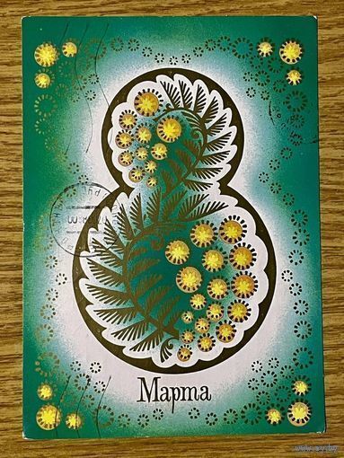 Открытка С 8 Марта. Семенова. Прошла почту. 1985год