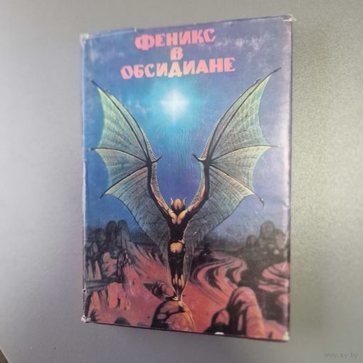 ФЕНИКС B ОБСИДИАНЕ СБОРНИК АНГЛО-АМЕРИКАНСКОЙ ФАНТАСТИКИ