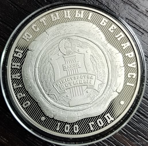 1 рубль 2019 года. Органы юстиции Беларуси. 100 лет. Памятная монета