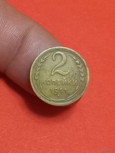 2 копейки 1951г