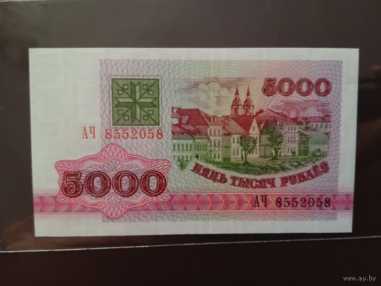 5000 рублей. 1992 года. АЧ.