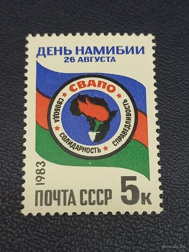 СССР 1983г. День Намибии