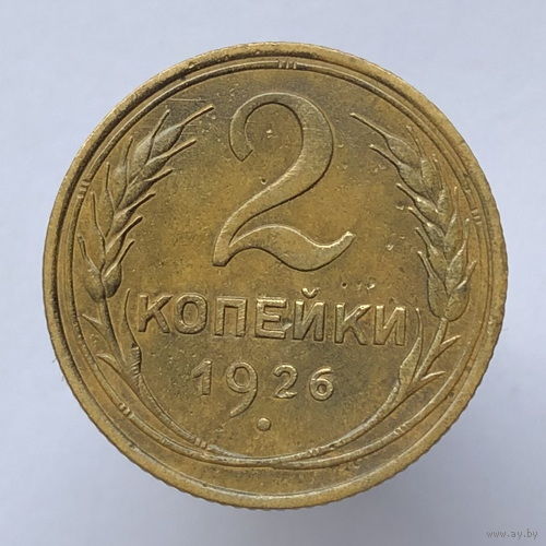 2 копейки 1926 года
