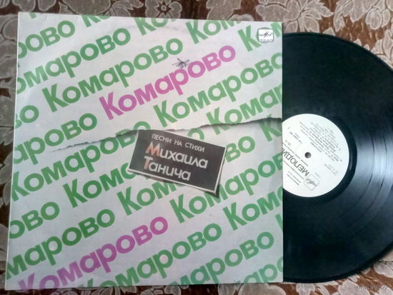 Виниловая пластинка КОМАРОВО. Песни на стихи М. ТАНИЧА.