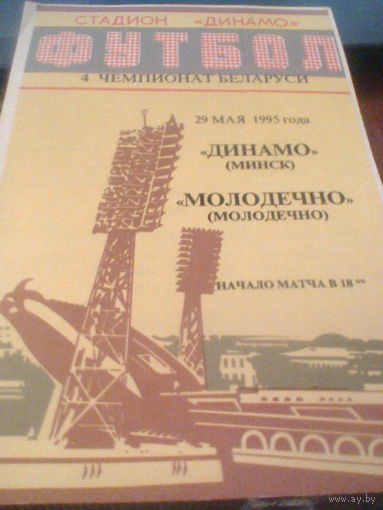 29.05.1995--Динамо Минск--ФК Молодечно--тираж 30 штук
